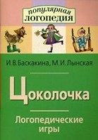 Логопедические игры "Цоколочка" - fgospostavki.ru - Ростов-на-Дону