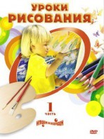 DVD " Уроки рисования. Часть 1" - fgospostavki.ru - Ростов-на-Дону