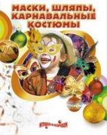 DVD "Маски, шляпы, карнавальные костюмы своими руками" - fgospostavki.ru - Ростов-на-Дону