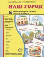 Демонстрационные карточки "Наш город" - fgospostavki.ru - Ростов-на-Дону