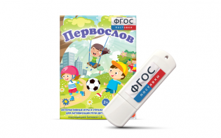 Игры для активизации речи детей с ТНР "Первослов" на usb-носители - fgospostavki.ru - Ростов-на-Дону