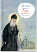 Житие святителя Луки Крымского в пересказе - fgospostavki.ru - Ростов-на-Дону