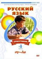 DVD "Русский язык. Часть 4. Орфография" - fgospostavki.ru - Ростов-на-Дону