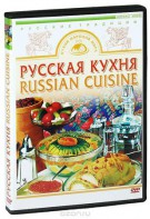 DVD "Русская кухня" - fgospostavki.ru - Ростов-на-Дону