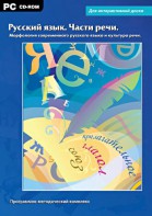 Интерактивные плакаты. Русский язык. Части речи. Морфология современного русского языка и культура речи. Программно-методический комплекс - fgospostavki.ru - Ростов-на-Дону