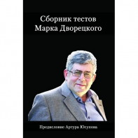 Дворецкий М. "Сборник тестов" - fgospostavki.ru - Ростов-на-Дону