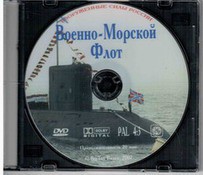 DVD "Военно-Морской Флот" - fgospostavki.ru - Ростов-на-Дону