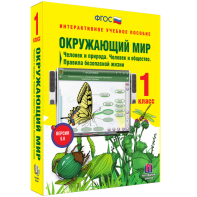 Окружающий мир 1 класс. Человек и природа. Человек и общество. Правила безопасной жизни - fgospostavki.ru - Ростов-на-Дону