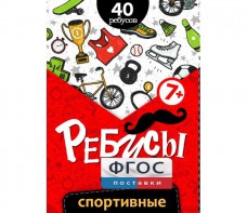 Ребусы "Спортивные" - fgospostavki.ru - Ростов-на-Дону