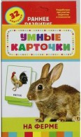 Карточки Домана "На ферме" - fgospostavki.ru - Ростов-на-Дону