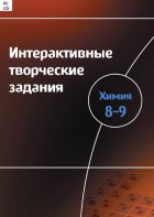 Интерактивные творческие задания. Химия 8–9 класс. Программно-методический комплекс - fgospostavki.ru - Ростов-на-Дону