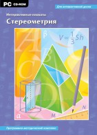 Интерактивные плакаты. Стереометрия. Программно-методический комплекс - fgospostavki.ru - Ростов-на-Дону