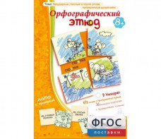 Орфографический этюд - fgospostavki.ru - Ростов-на-Дону