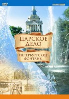 DVD "Царское дело: Фонтаны Петербурга" - fgospostavki.ru - Ростов-на-Дону
