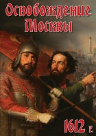 DVD "Освобождение Москвы.1612 год" - fgospostavki.ru - Ростов-на-Дону