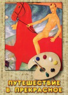 DVD "Путешествие в прекрасное" - fgospostavki.ru - Ростов-на-Дону