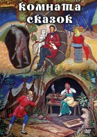 DVD "Комната сказок" - fgospostavki.ru - Ростов-на-Дону