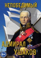 DVD "Непобедимый адмирал Ушаков" - fgospostavki.ru - Ростов-на-Дону
