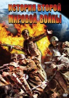 DVD "История Второй Мировой войны" - fgospostavki.ru - Ростов-на-Дону
