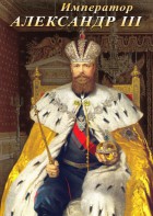DVD "Император Александр III" - fgospostavki.ru - Ростов-на-Дону