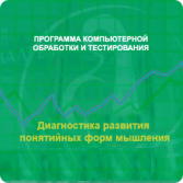 Диагностика развития понятийных форм мышления (методика В. М. Астапова) сетевая версия "без ограничений" - fgospostavki.ru - Ростов-на-Дону