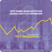 Тест Э. Ландольта версия на 6 рабочих мест - fgospostavki.ru - Ростов-на-Дону