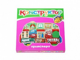 Конструктор "Транспорт" - fgospostavki.ru - Ростов-на-Дону
