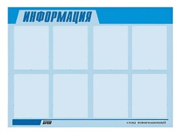 Стенд информационный ЭДУСТЕНД для ДОУ "Информация" (80х110см, 8 карм., алюм. проф.) - fgospostavki.ru - Ростов-на-Дону