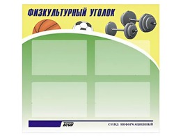 Стенд информационный "Физкультурный уголок" (80х75 сантиметров, 4 кармана, алюминиевый профиль) - fgospostavki.ru - Ростов-на-Дону