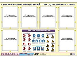 Стенд информационный "Правила техники безопасности в кабинете химии" (80х110, 6 карманов) - fgospostavki.ru - Ростов-на-Дону