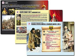 Комплект таблиц по истории "История России XVI - XVIII вв." раздаточные (цветные, ламинированные, А4, 10 штук) - fgospostavki.ru - Ростов-на-Дону
