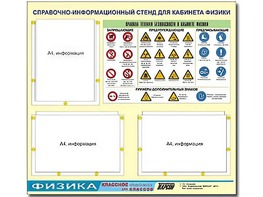 Стенд информационный "Правила техники безопасности в кабинете физики" (75*70, 3 кармана) - fgospostavki.ru - Ростов-на-Дону
