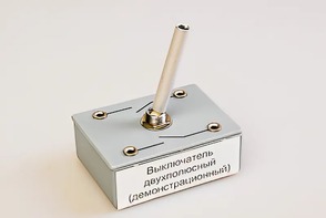 Выключатель двухполюсный (демонстрационный) - fgospostavki.ru - Ростов-на-Дону