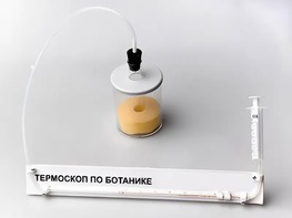 Термоскоп по ботанике (демонстрационный) - fgospostavki.ru - Ростов-на-Дону