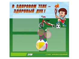 Стенд "В здоровом теле - здоровый дух"  (75х70 сантиметров, 3 кармана, алюминиевый профиль) - fgospostavki.ru - Ростов-на-Дону