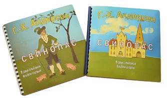 Пособие для слабовидящих детей - Сказка Г. Х. Андерсена "Свинопас" - fgospostavki.ru - Ростов-на-Дону