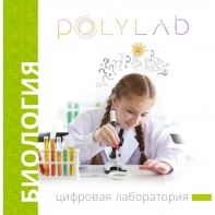 Цифровая лаборатория Polylab по биологии - fgospostavki.ru - Ростов-на-Дону