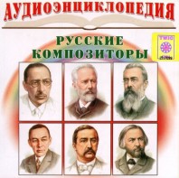 CD Аудиоэнциклопедия. Русские композиторы - fgospostavki.ru - Ростов-на-Дону