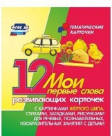 Тематические карточки "Мои первые слова" (желтый цвет) - fgospostavki.ru - Ростов-на-Дону