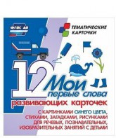 Тематические карточки "Мои первые слова" (синий цвет) - fgospostavki.ru - Ростов-на-Дону