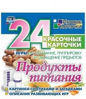 Игровые карточки "Продукты питания" - fgospostavki.ru - Ростов-на-Дону