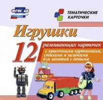 Тематические карточки "Игрушки" - fgospostavki.ru - Ростов-на-Дону