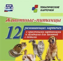 Тематические карточки "Животные-питомцы" - fgospostavki.ru - Ростов-на-Дону