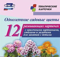 Тематические карточки "Однолетние садовые цветы" - fgospostavki.ru - Ростов-на-Дону