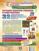 Сюжетно-игровые карты "Петушок Золотой гребешок и чудо-меленка" - fgospostavki.ru - Ростов-на-Дону