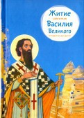 Житие святителя Василия Великого в пересказе для детей - fgospostavki.ru - Ростов-на-Дону