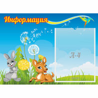 Стенд "Информация" 0.55x0.4 - fgospostavki.ru - Ростов-на-Дону