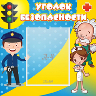 Стенд "Уголок безопасности" с 1 карманом - fgospostavki.ru - Ростов-на-Дону