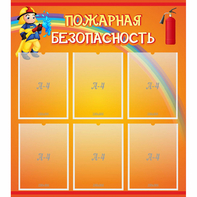 Стенд "Пожарная безопасность" с 6 карманами - fgospostavki.ru - Ростов-на-Дону