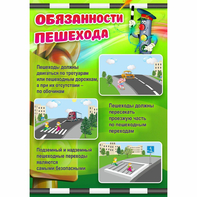Стенд "Обязанности пешехода" - fgospostavki.ru - Ростов-на-Дону